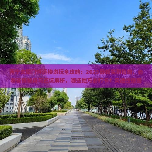 西宁去厦门怀远楼哪里玩