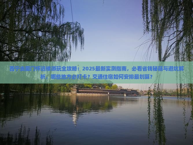 西宁去厦门怀远楼哪里玩