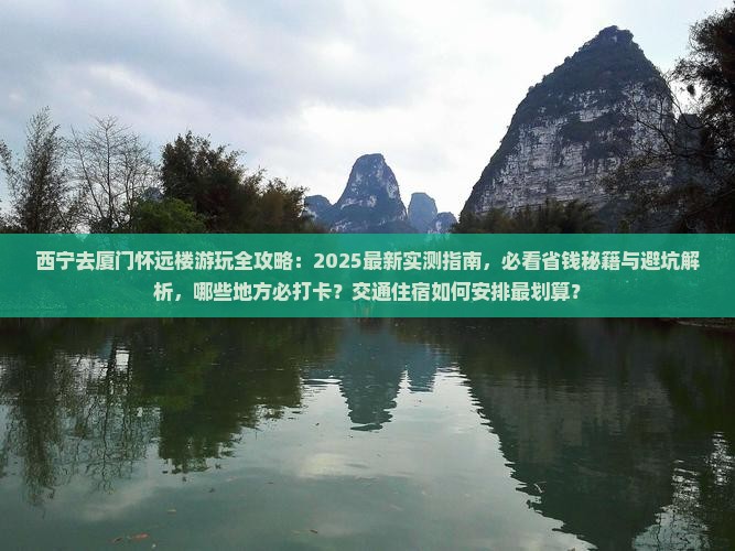 西宁去厦门怀远楼哪里玩