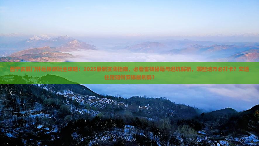 西宁去厦门怀远楼哪里玩