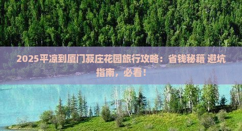 平凉到厦门菽庄花园旅行社