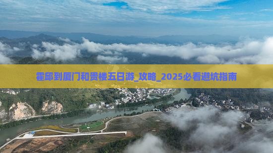 霍邱到厦门和贵楼五日游