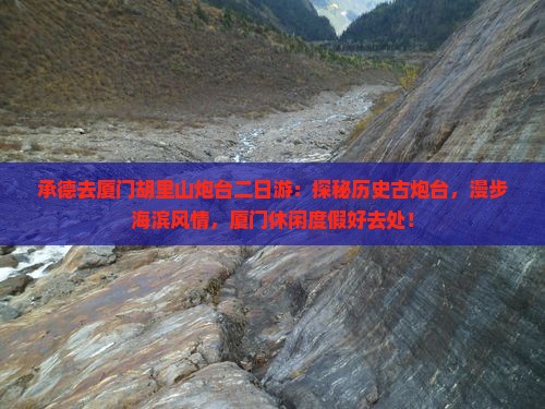 承德去厦门胡里山炮台二日游