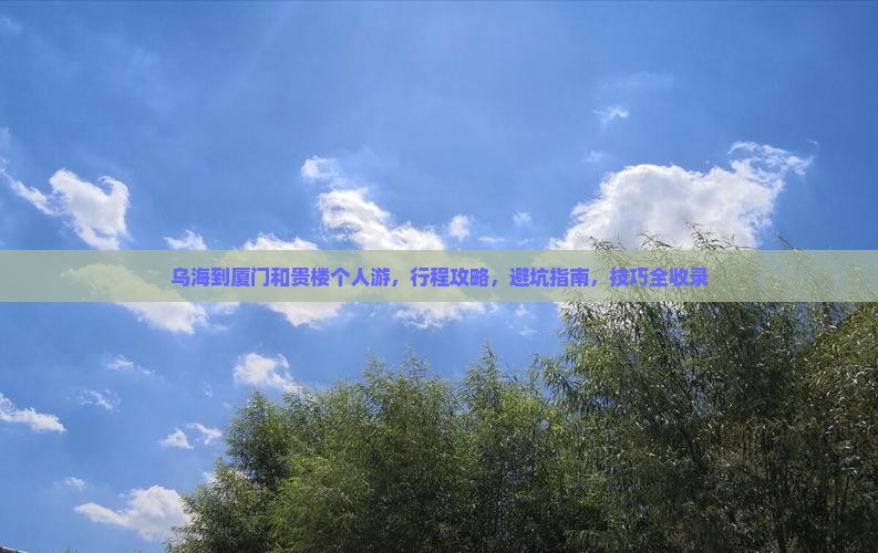 乌海到厦门和贵楼个人游