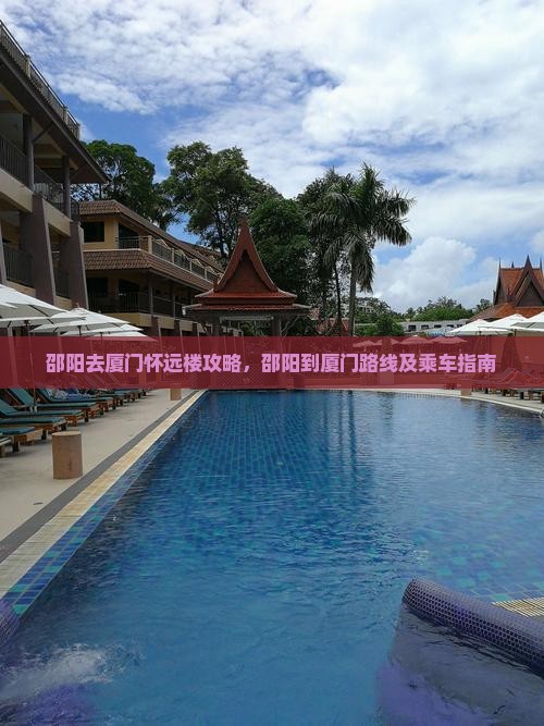 邵阳去厦门怀远楼攻略