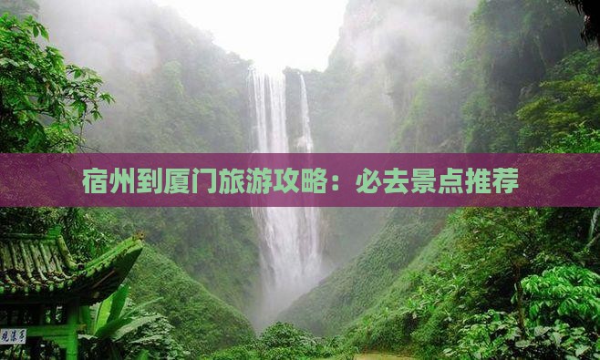 宿州到厦门哪里玩