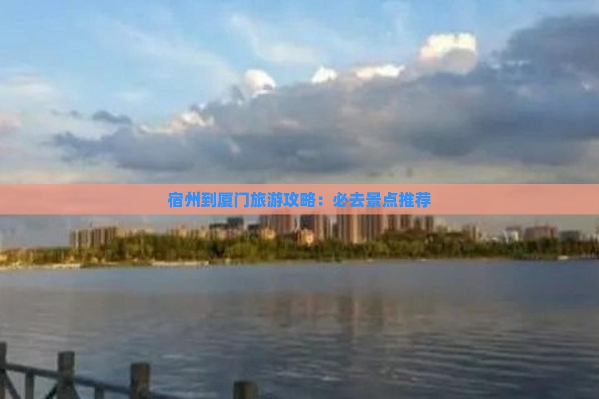 宿州到厦门哪里玩