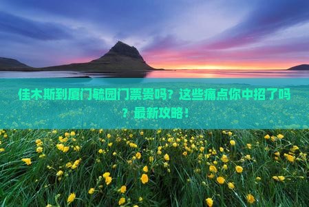 佳木斯到厦门毓园门票