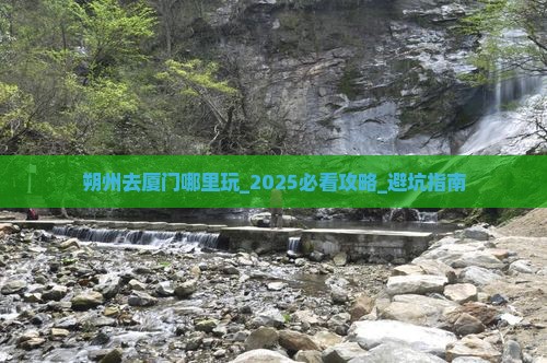 朔州去厦门哪里玩