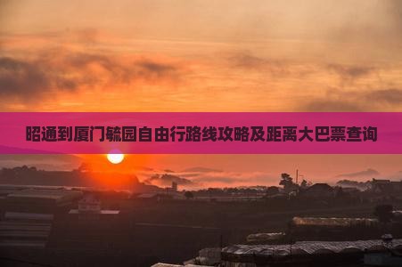 昭通到厦门毓园自由行