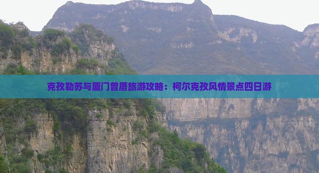 克孜勒苏去厦门曾厝埯四日游