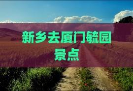 新乡去厦门毓园景点