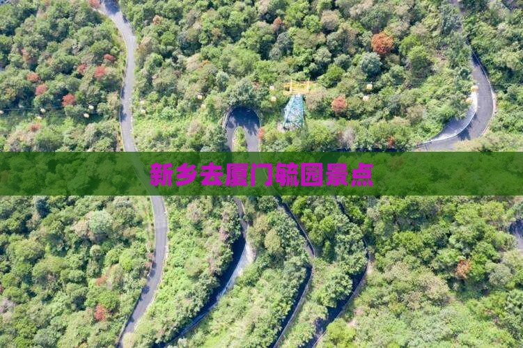 新乡去厦门毓园景点