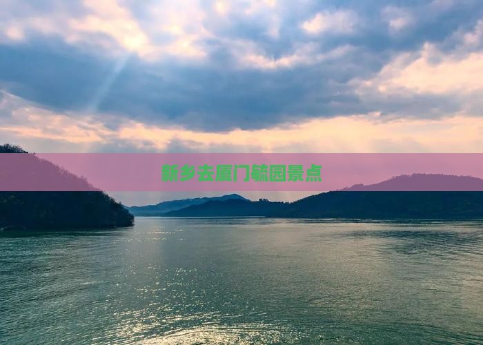 新乡去厦门毓园景点