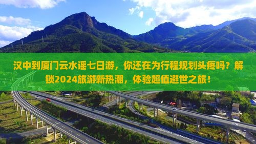 汉中到厦门云水谣七日游
