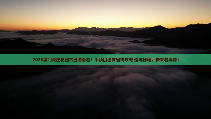 平顶山到厦门菽庄花园六日游