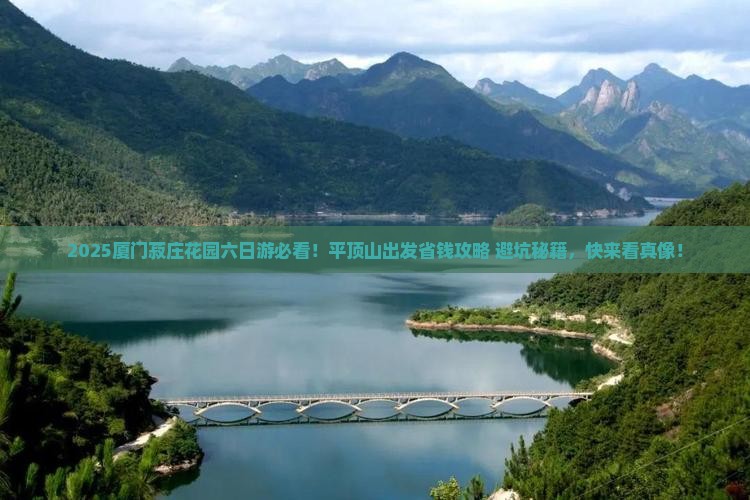 平顶山到厦门菽庄花园六日游