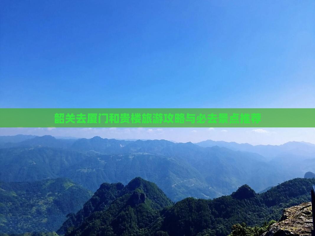 韶关去厦门和贵楼必去地
