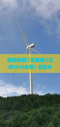 德阳到厦门曾厝埯六日游