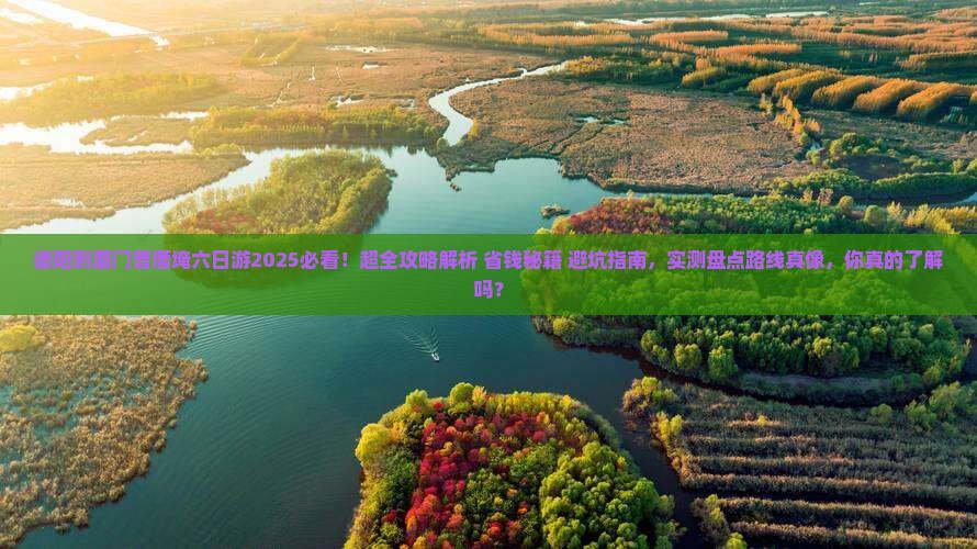 德阳到厦门曾厝埯六日游