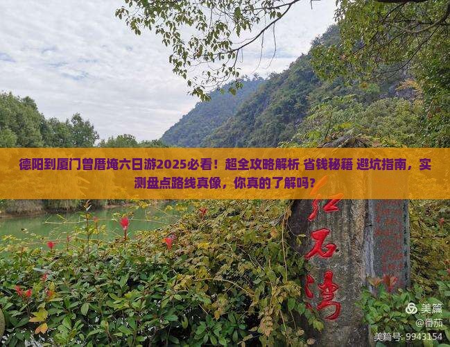 德阳到厦门曾厝埯六日游