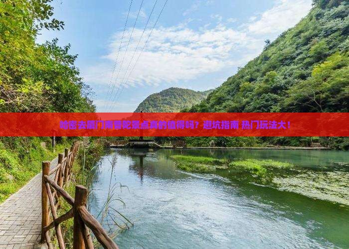 哈密去厦门南普陀景点
