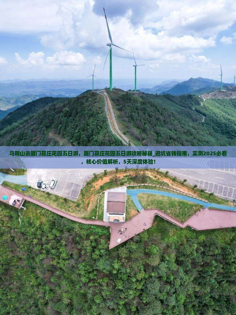 马鞍山去厦门菽庄花园五日游