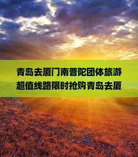 青岛去厦门南普陀团体旅游