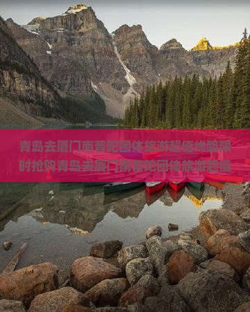 青岛去厦门南普陀团体旅游