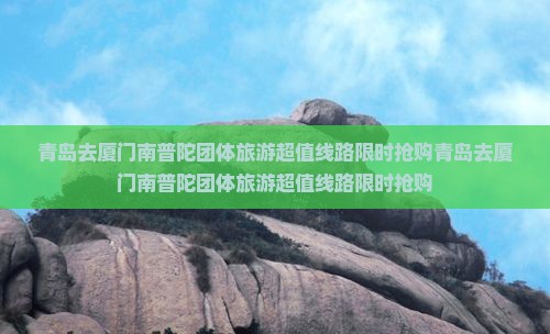 青岛去厦门南普陀团体旅游