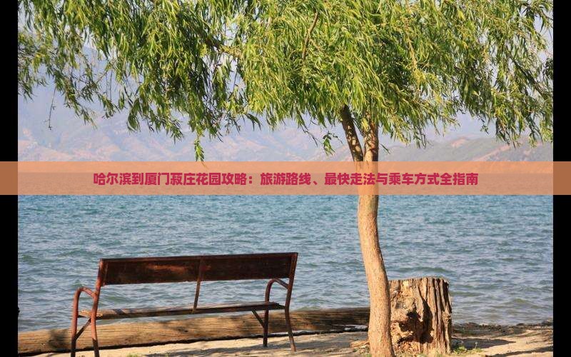 哈尔滨到厦门菽庄花园攻略