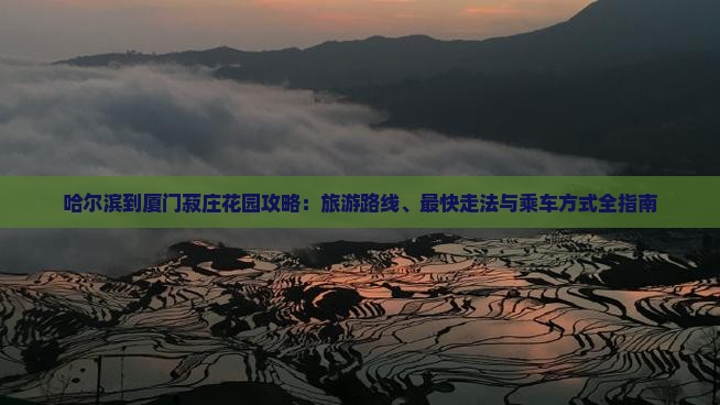哈尔滨到厦门菽庄花园攻略