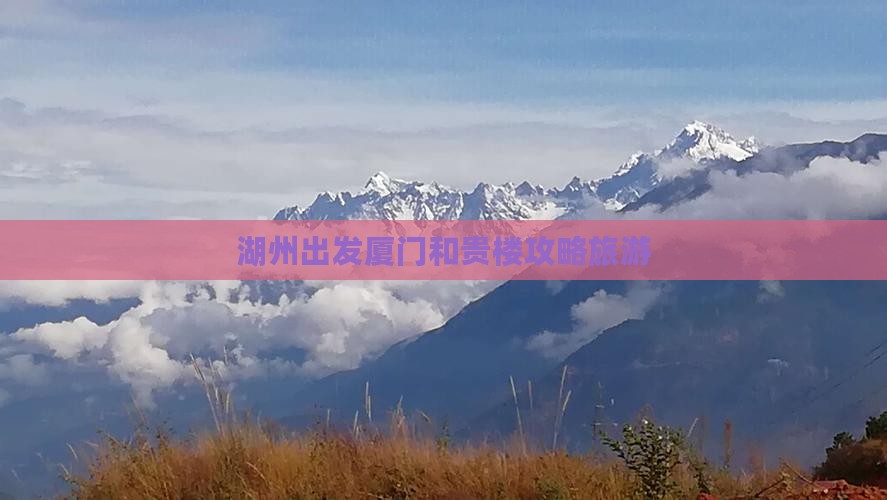 湖州到厦门和贵楼旅行社