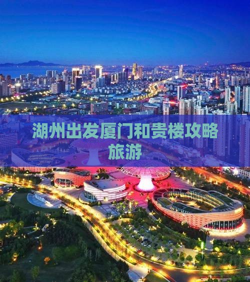 湖州到厦门和贵楼旅行社