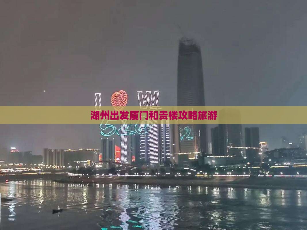 湖州到厦门和贵楼旅行社