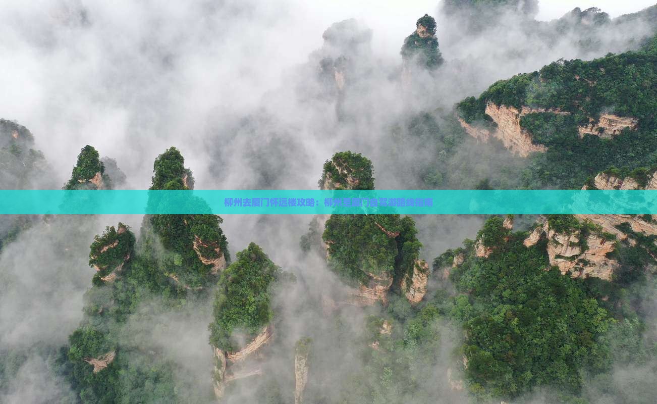 柳州去厦门怀远楼攻略：柳州至厦门自驾游路线指南