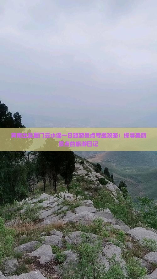 黄南出发厦门云水谣一日旅游景点专题攻略：探寻美丽景点的旅游日记
