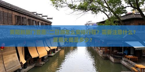 贵阳到厦门曾厝垵二日游怎么安排行程？需要注意什么？费用大概是多少？