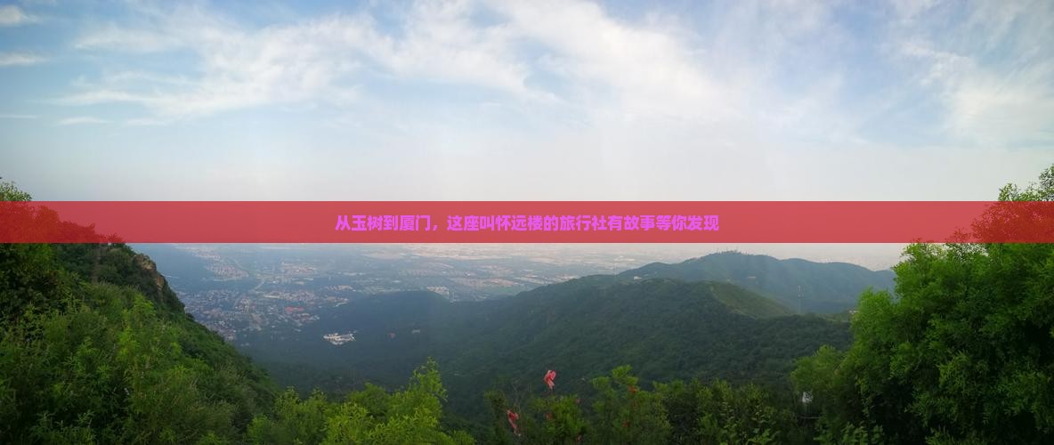 从玉树到厦门，这座叫怀远楼的旅行社有故事等你发现