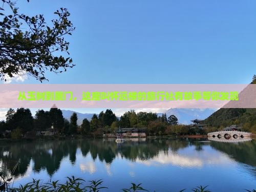 从玉树到厦门，这座叫怀远楼的旅行社有故事等你发现