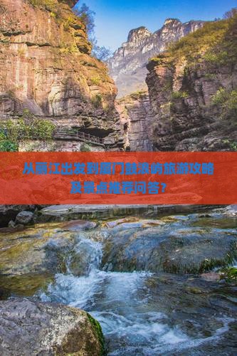 从丽江出发到厦门鼓浪屿旅游攻略及景点推荐问答？
