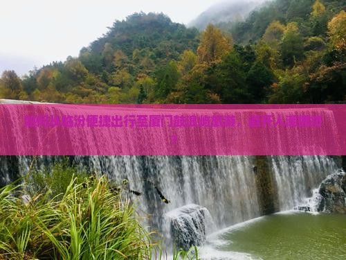 如何从临汾便捷出行至厦门鼓浪屿旅游，避开人潮拥挤？