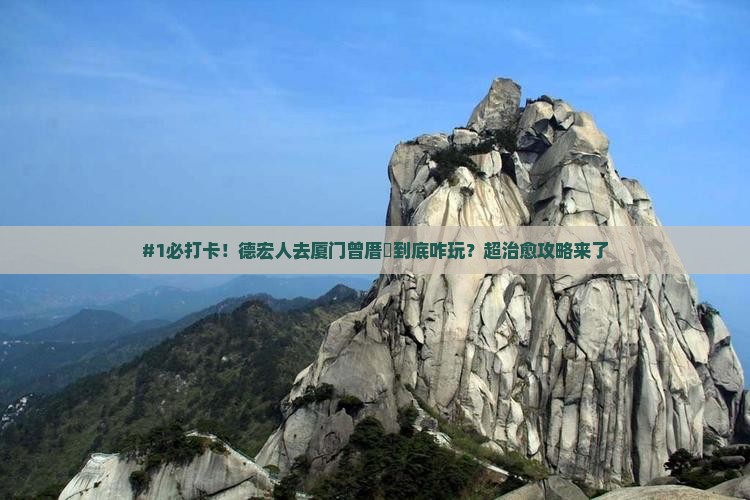 #1必打卡！德宏人去厦门曾厝垵到底咋玩？超治愈攻略来了