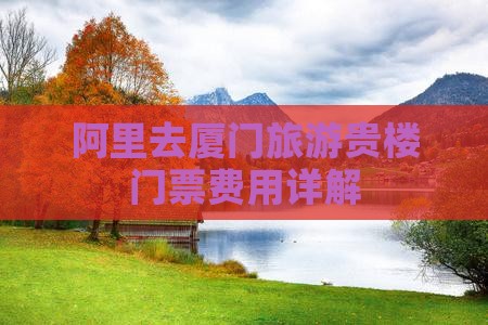 阿里去厦门旅游贵楼门票费用详解