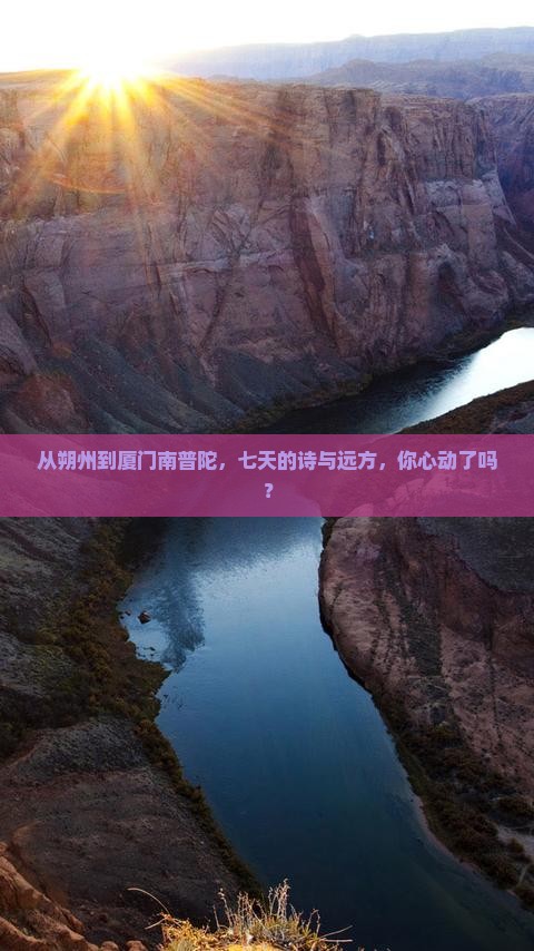 从朔州到厦门南普陀，七天的诗与远方，你心动了吗？