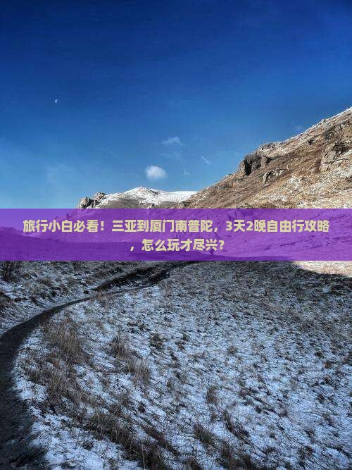 旅行小白必看！三亚到厦门南普陀，3天2晚自由行攻略，怎么玩才尽兴？