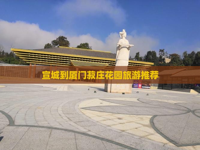 宣城到厦门菽庄花园旅游推荐