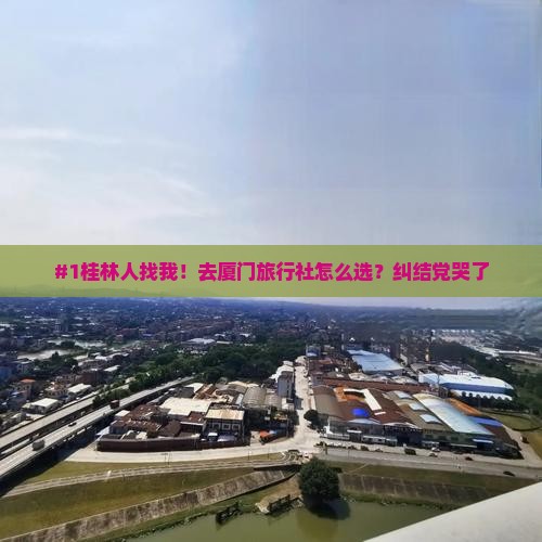 #1桂林人找我！去厦门旅行社怎么选？纠结党哭了