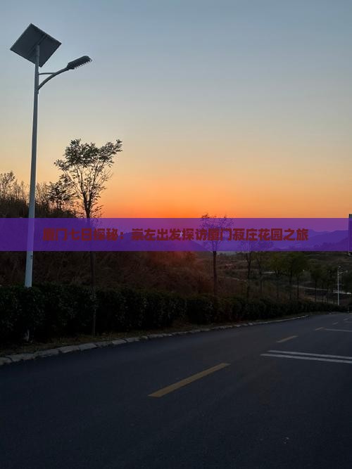 厦门七日探秘：崇左出发探访厦门菽庄花园之旅
