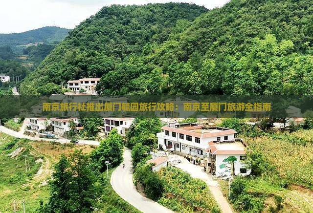 南京旅行社推出厦门毓园旅行攻略：南京至厦门旅游全指南